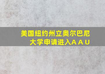 美国纽约州立奥尔巴尼大学申请进入A A U